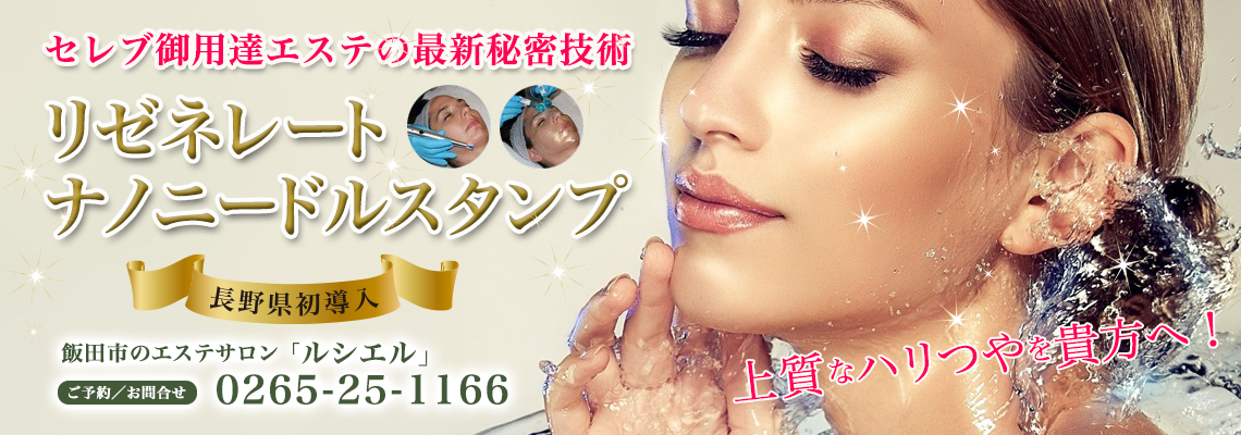 エステサロンルシエル 飯田市 エステサロン 美肌 小顔 脱毛 ワックス